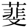 𦻔