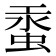 𧋔