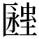 𧏔
