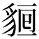 𧳔