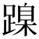 𨃔