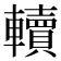 𨏔
