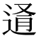 𨓔