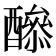 𨣔