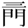 𨳔