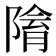 𨻔