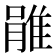 𨿔