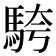 𩣔