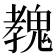 𩳔