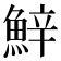 𩷔