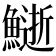 𩻔