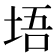 𪣔