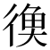𪫔