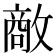 𪯔