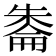 𪳔