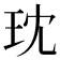 𪻔