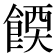 𫗔