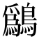 𫛔