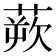 𫟔
