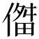 𫣔
