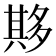 𫯔