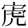 𫳔
