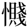 𫻔