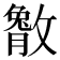 𫿔