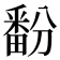 𬏔