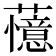 𬟔