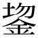 𬫔