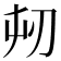 𭃔