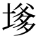 𭏔