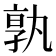 𭓔