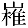 𭗔