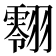 𮋔