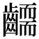 𮯔