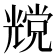 𰃔