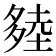 𰋔