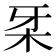 𰗔