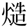 𰟔