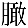 𰯔