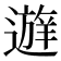 𰻔