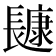 𰿔