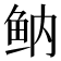𱇔