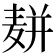 𱋔