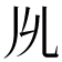 𠃕
