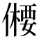 𠏕