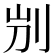 𠛕