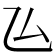 𠫕